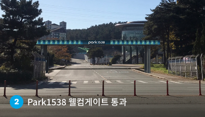 Park1538 메인게이트 통과