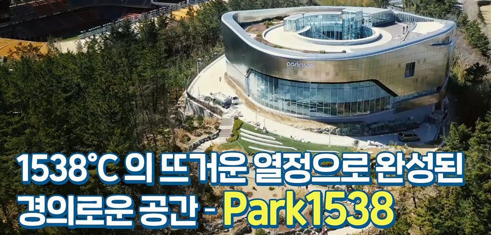 1538°C 의 뜨거운 열정으로 완성된 경이로운 공간 ? Park1538